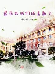 最后的我们已走散原唱