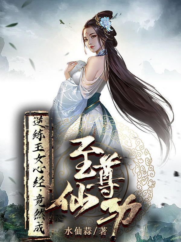 玉女心经是怎么修炼的