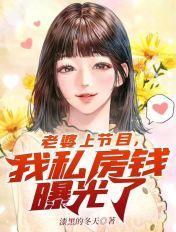 老婆参加节目 把我私房钱曝光了