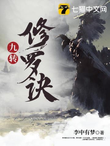 九转修罗诀主角介绍