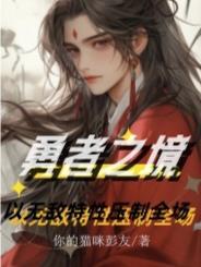 勇者秘境2026最新版