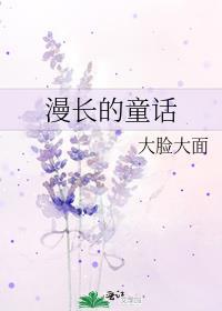 漫长的童话全文阅读