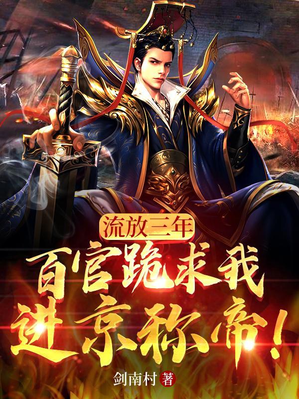 流放三百里是多少集