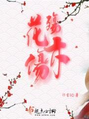花殇夜梦是什么意思