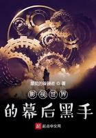 影视世界幕后黑手