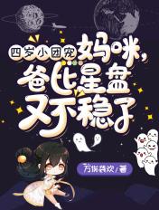 团宠妈妈四岁了