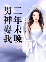 男神求婚后我跑了第九话