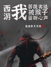西游之我为菩提老祖
