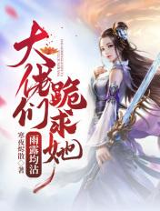 大佬们跪求她雨露均沾txt