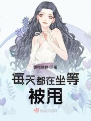 每天都在坐等被甩  笔趣阁