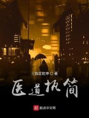 医道之术