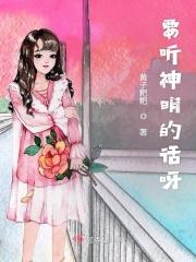 要听神明的话是什么电影