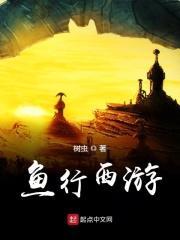 西游降魔鱼妖