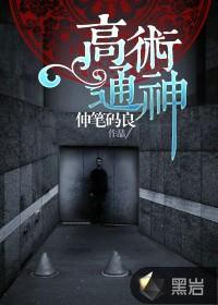高术通神作者其他