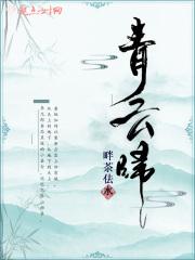 青云归乡1—42集免费