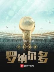 世界足球罗纳尔多