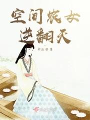 空间农女要逆袭福利码