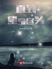 直到星空都爱你